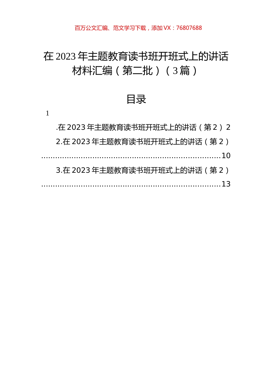 在2023年主题教育读书班开班式上的讲话材料汇编（第二批）（3篇）.docx_第1页