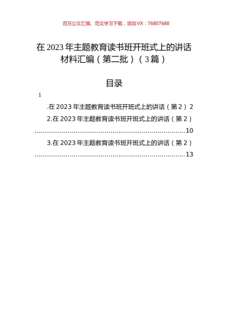 在2023年主题教育读书班开班式上的讲话材料汇编（第二批）（3篇）.docx