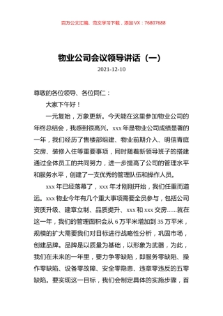 2021年物业公司会议领导讲话汇编（共2篇）.docx