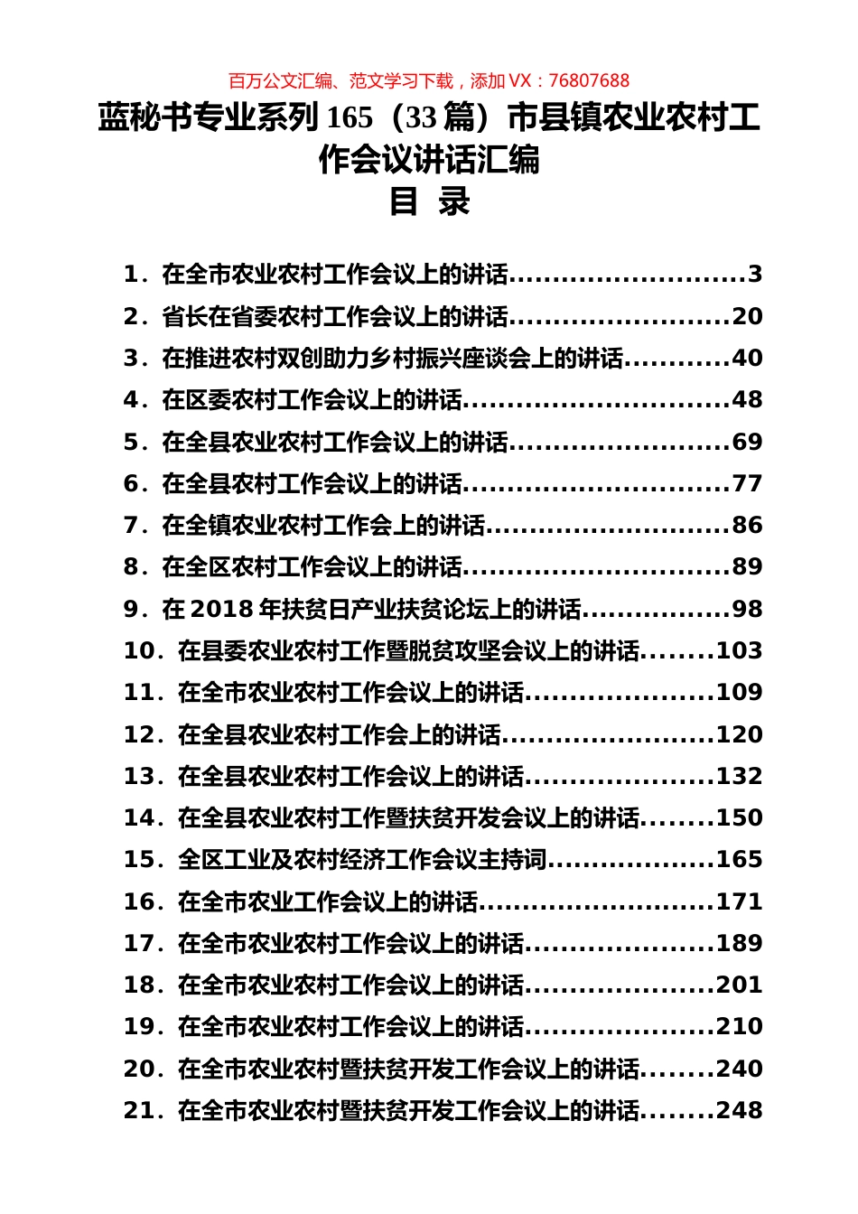 （33篇）市县镇农业农村工作会议讲话汇编.docx_第1页