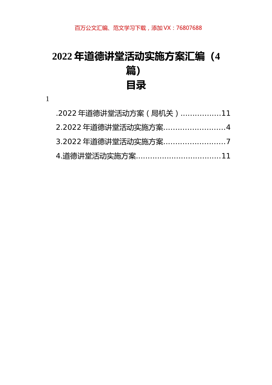 2022年道德讲堂活动实施方案汇编（4篇）.docx_第1页