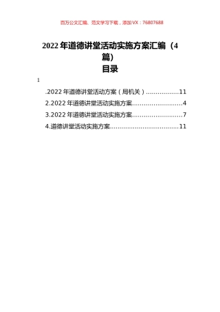 2022年道德讲堂活动实施方案汇编（4篇）.docx