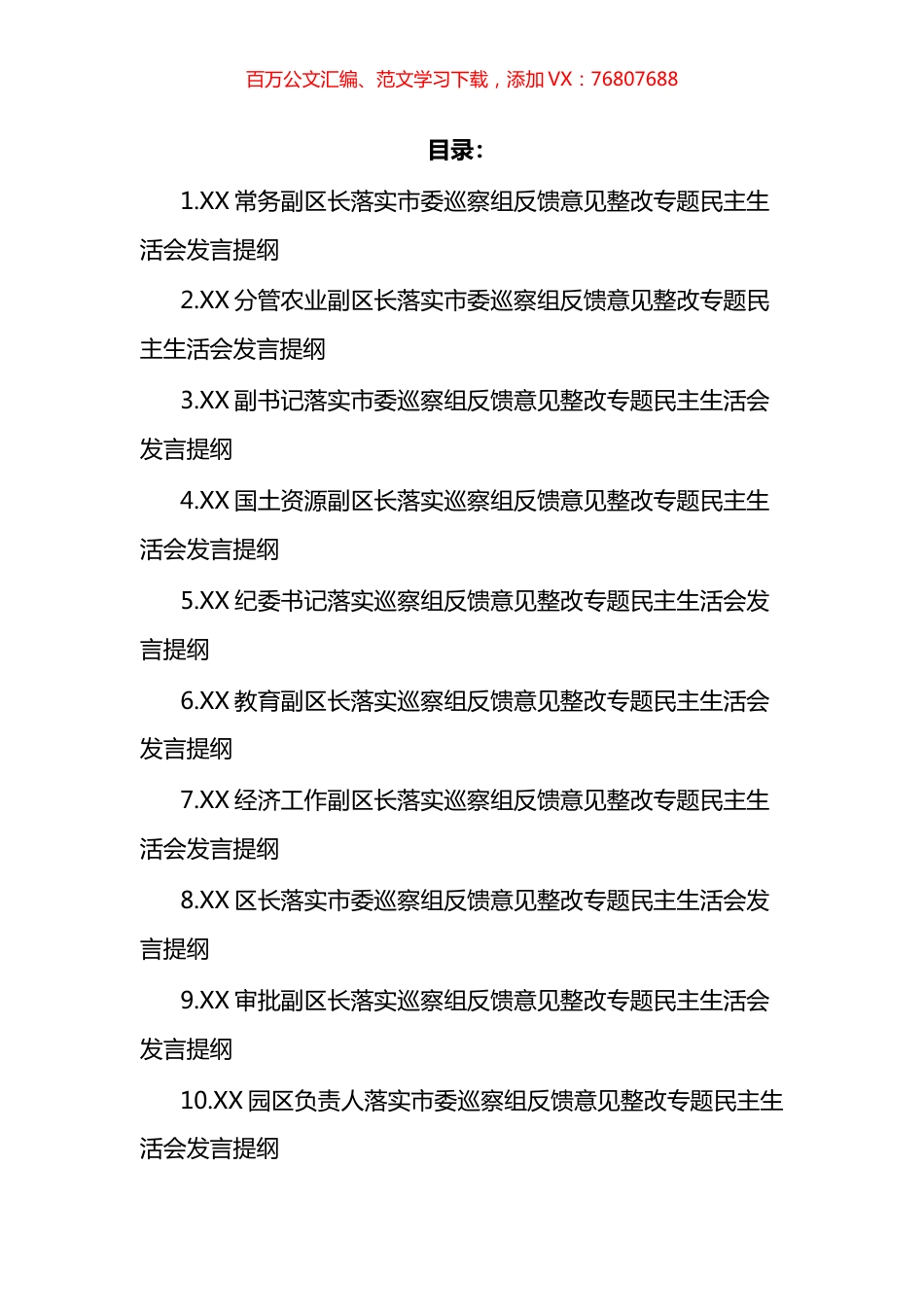 落实市委巡察组反馈意见整改专题民主生活会发言提纲汇编（12篇）.docx_第1页