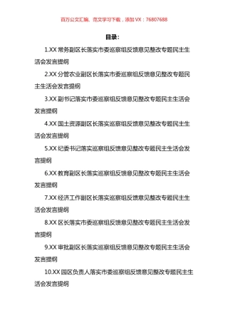 落实市委巡察组反馈意见整改专题民主生活会发言提纲汇编（12篇）.docx