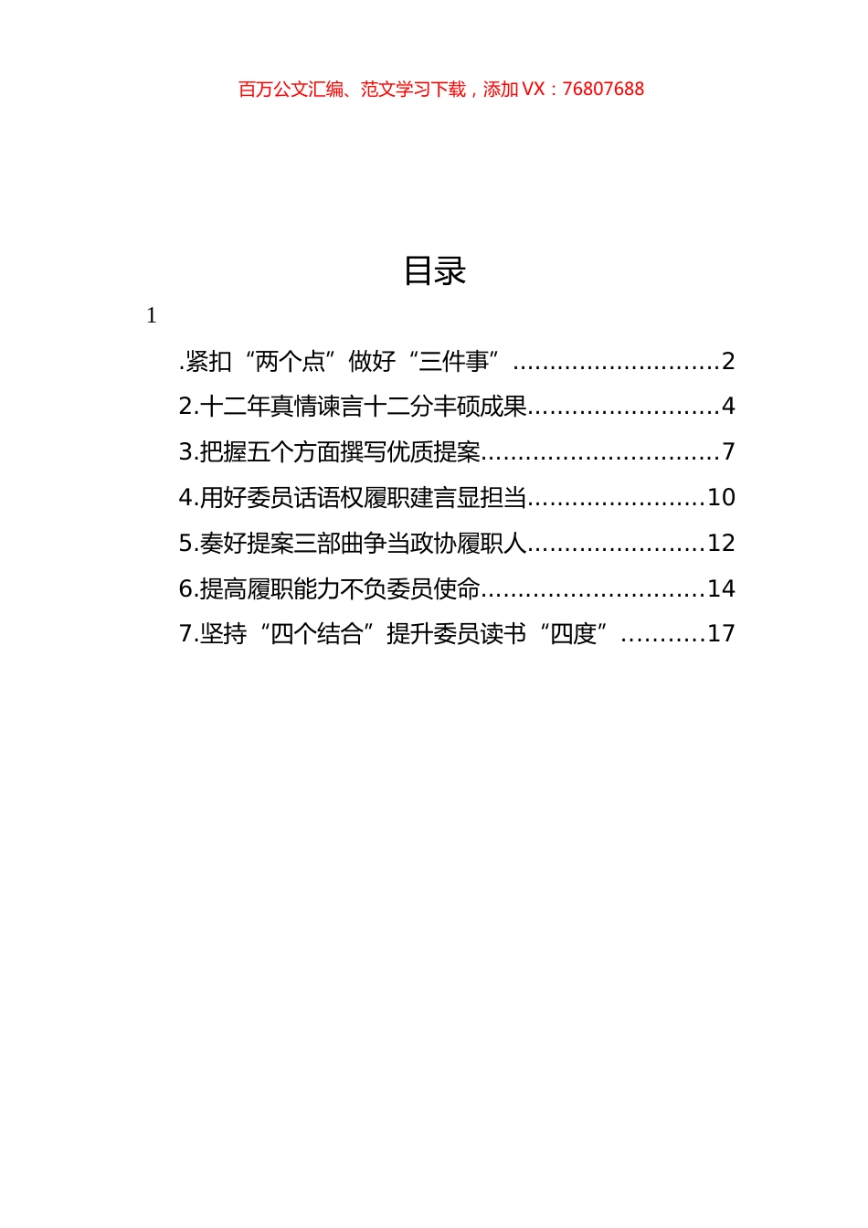 在政协提高提案撰写能力专题读书学习交流会的发言汇编.docx_第1页