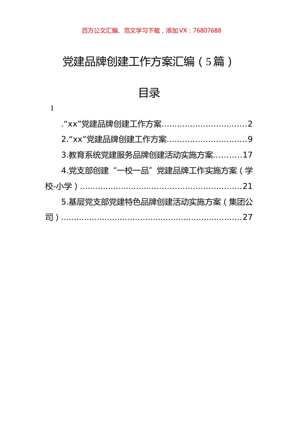 党建品牌创建工作方案汇编（5篇）.docx_第1页
