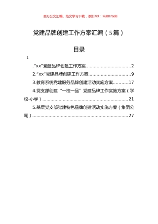 党建品牌创建工作方案汇编（5篇）.docx