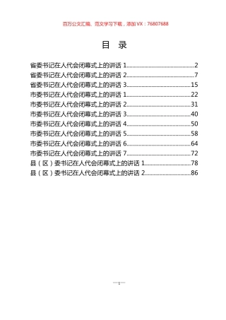 省市区委书记在人代会闭幕式上的讲话材料汇编（12篇）.docx