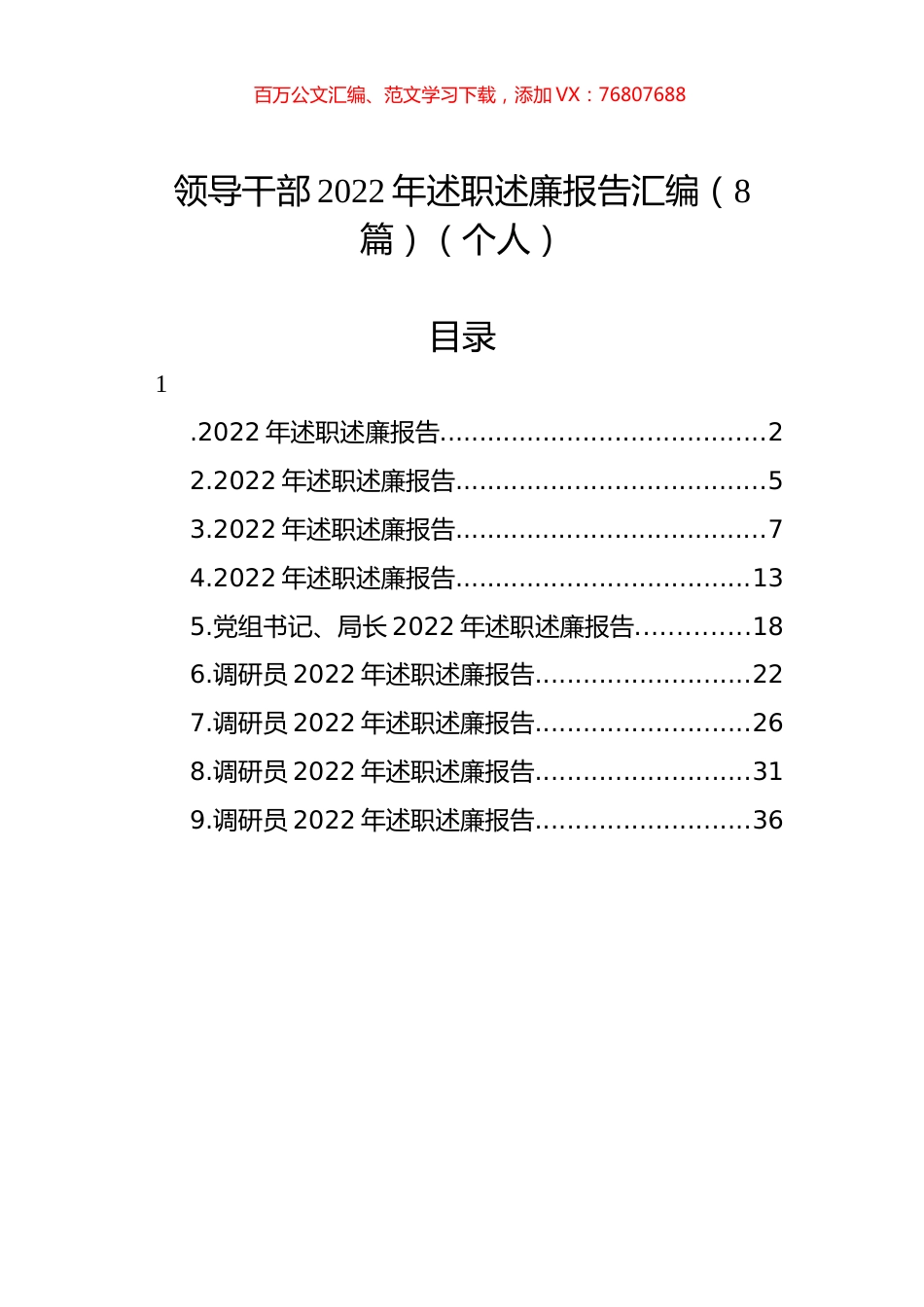 领导干部2022年述职述廉报告汇编（8篇）（个人）.docx_第1页