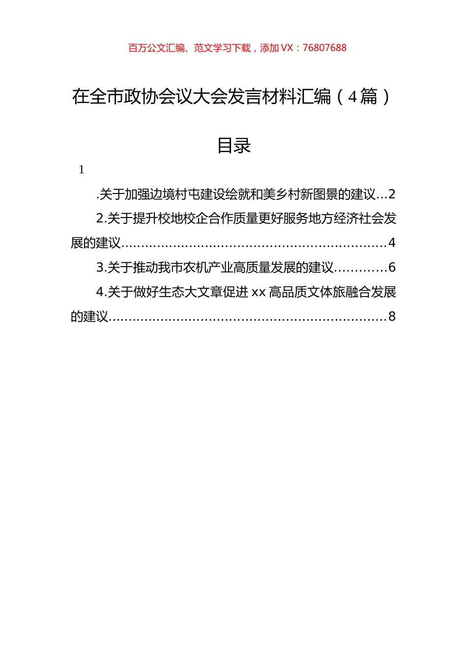 在全市政协会议大会发言材料汇编（4篇）.docx_第1页