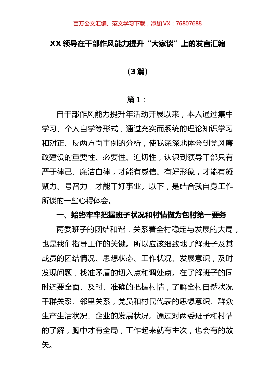 （3篇）XX领导在干部作风能力提升“大家谈”上的发言汇编.docx_第1页