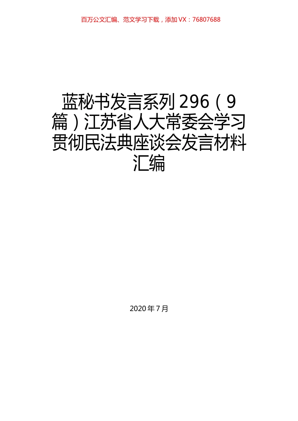 （9篇）江苏省人大常委会学习贯彻民法典座谈会发言材料汇编.docx_第1页