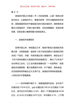 县域经济发展情况调研报告汇编.docx