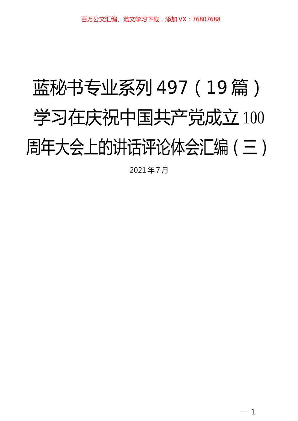 （19篇）学习在庆祝中国共产党成立100周年大会上的讲话评论体会汇编（三）.docx_第1页