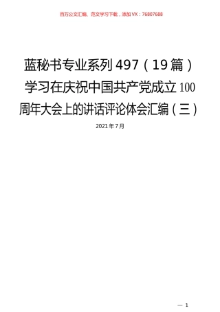 （19篇）学习在庆祝中国共产党成立100周年大会上的讲话评论体会汇编（三）.docx