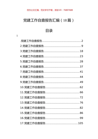 党建工作自查报告汇编（18篇）.docx