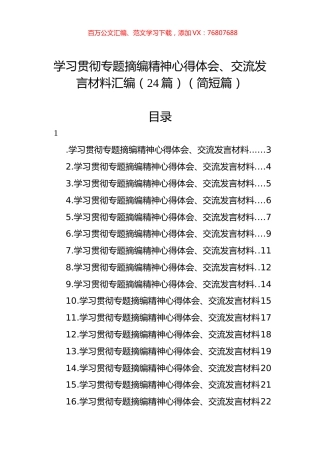 学习贯彻专题摘编精神心得体会、交流发言材料汇编（24篇）（简短篇）.docx