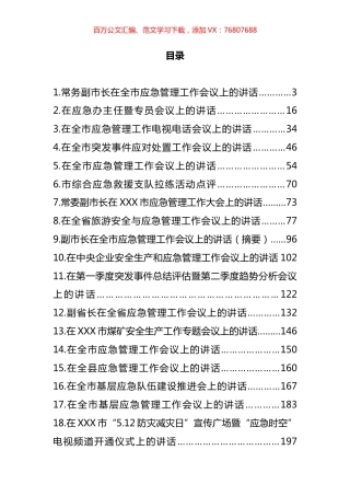 应急管理讲话和汇报汇编（26篇）.docx