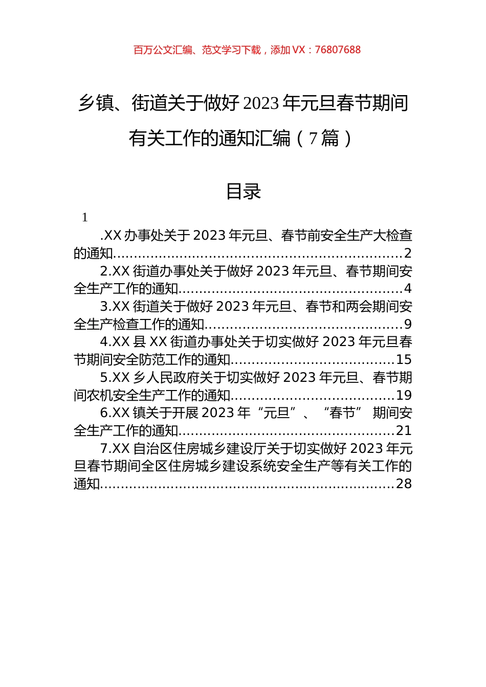 乡镇、街道关于做好2023年元旦春节期间有关工作的通知汇编（7篇）.docx_第1页