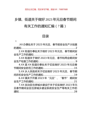 乡镇、街道关于做好2023年元旦春节期间有关工作的通知汇编（7篇）.docx