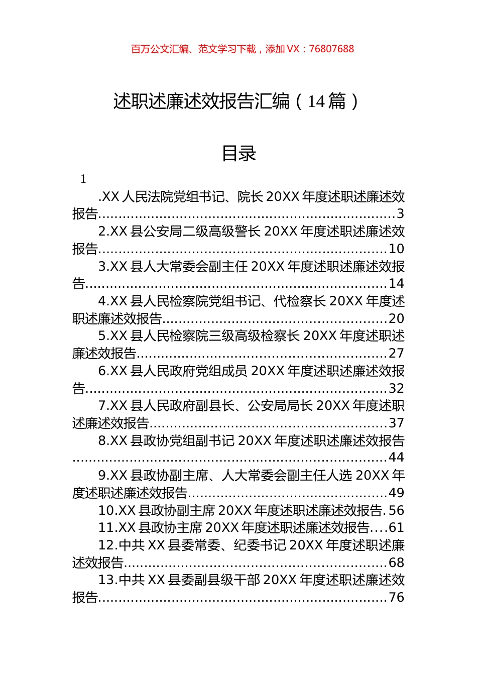 述职述廉述效报告汇编（14篇）.docx_第1页