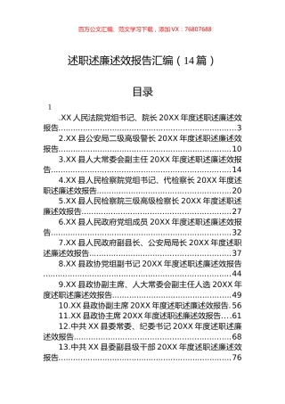 述职述廉述效报告汇编（14篇）.docx