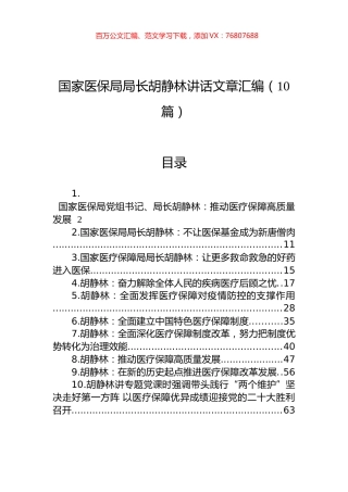 国家医保局局长胡静林讲话文章汇编（10篇）.docx