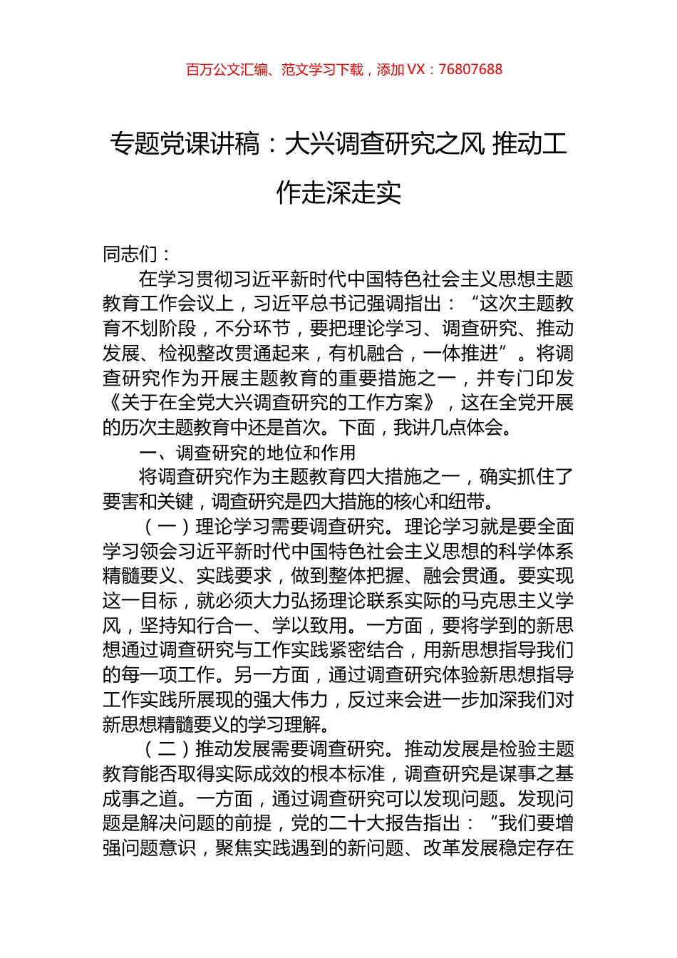 主题教育党课讲稿：大兴调查研究之风+推动工作走深走实.docx_第1页