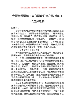 主题教育党课讲稿：大兴调查研究之风+推动工作走深走实.docx