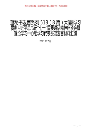 （8篇）大理州学习贯彻习近平总书记“七一”重要讲话精神座谈会暨理论学习中心组学习代表交流发言材料汇编.docx