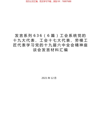 （6篇）工会系统党的十九大代表、工会十七大代表、劳模工匠代表学习党的十九届六中全会精神座谈会发言材料汇编.docx