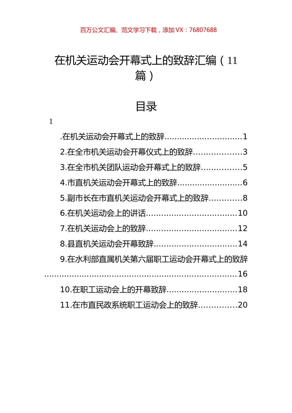 在机关运动会开幕式上的致辞汇编（11篇）.docx_第1页