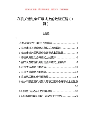 在机关运动会开幕式上的致辞汇编（11篇）.docx