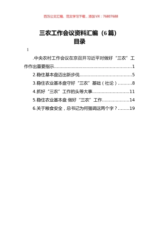 三农工作会议资料汇编（6篇）.docx
