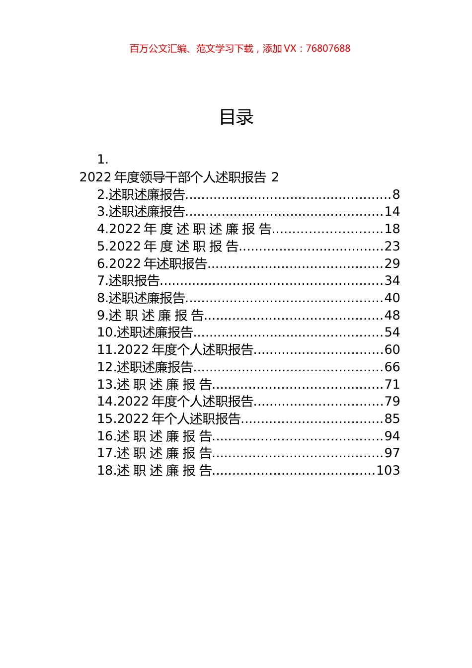 2022年度领导干部述职述廉报告汇编（18篇）.docx_第1页