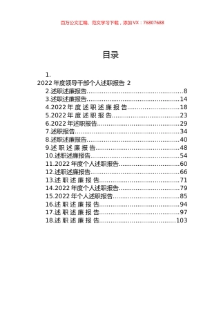 2022年度领导干部述职述廉报告汇编（18篇）.docx