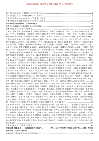 在农村工作会议上的讲话和发言汇编（33篇）.docx