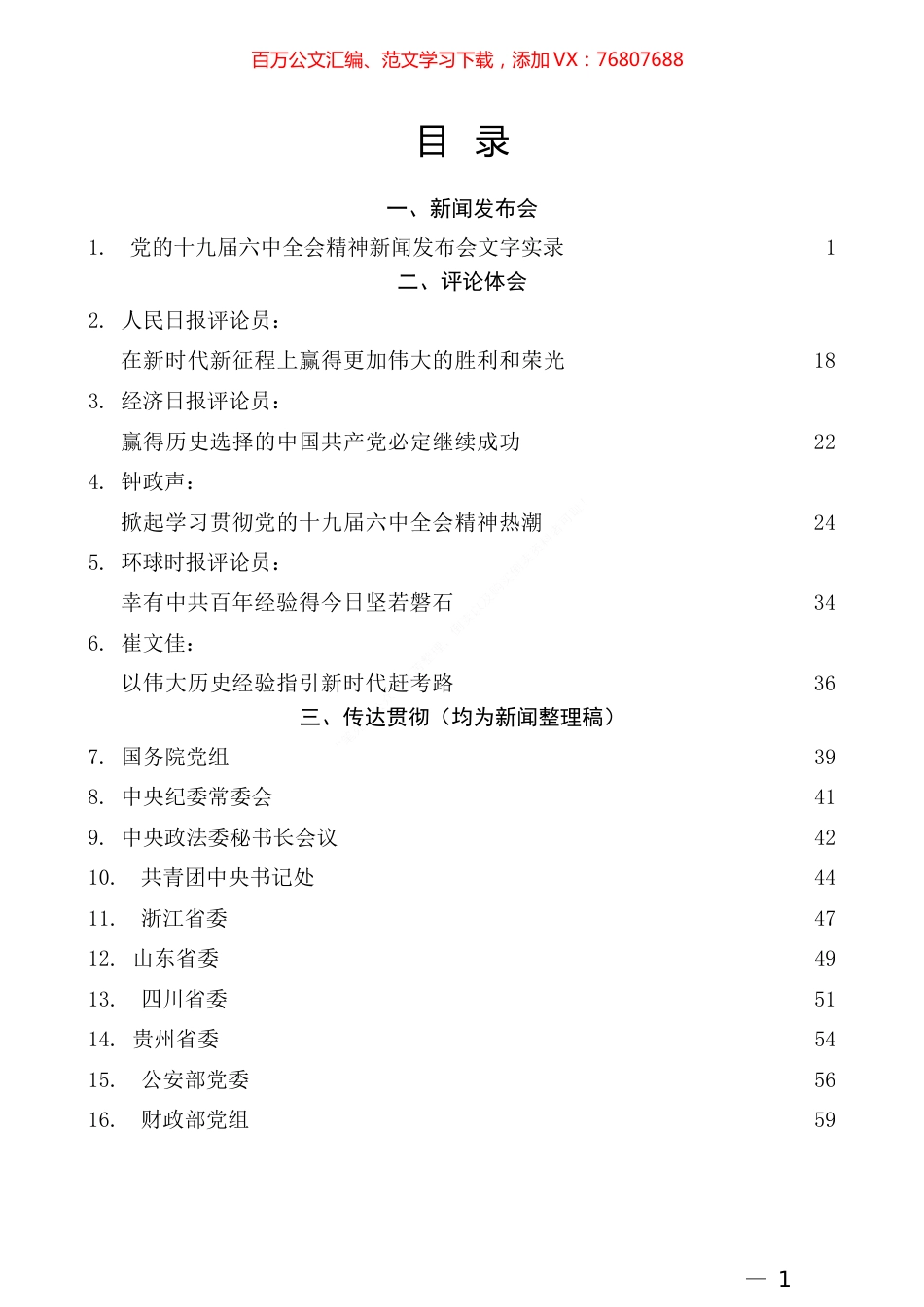 学习六中全会精神传达提纲、心得体会素材汇编（27篇）.docx_第1页