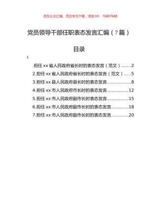 党员领导干部任职表态发言汇编（7篇）.docx