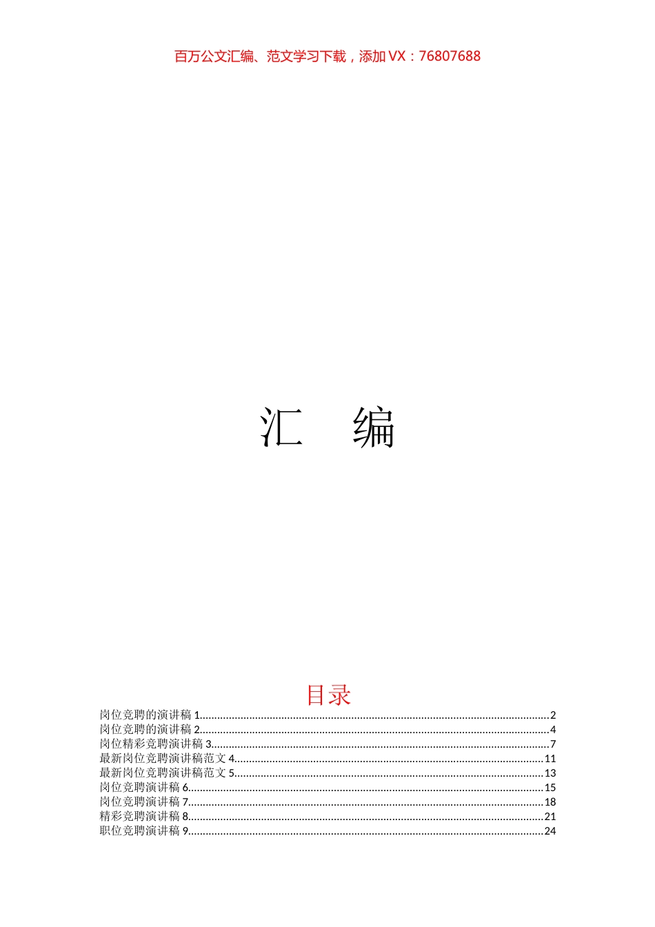岗位竞聘演讲稿汇编21篇3万字.docx_第1页