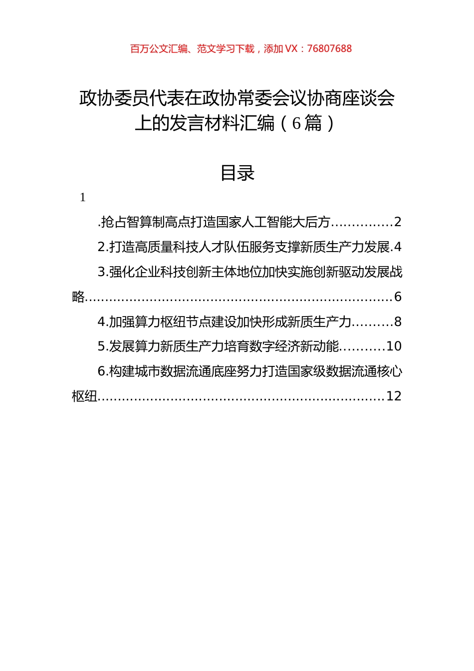 政协委员代表在政协常委会议协商座谈会上的发言材料汇编（6篇）.docx_第1页