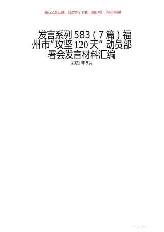 （7篇）福州市“攻坚120天” 动员部署会发言材料汇编.docx