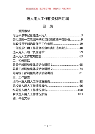 选人用人工作重要素材、相关讲话、工作报告、体会文章、经验信息、演讲材料、现实表现等全套资料（29篇6.9万字）.docx