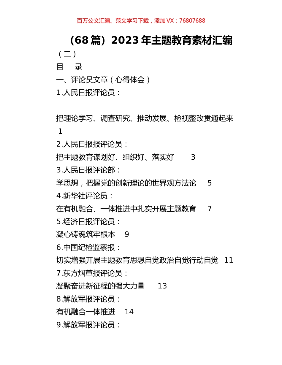 （68篇）2023年主题教育素材汇编.docx_第1页