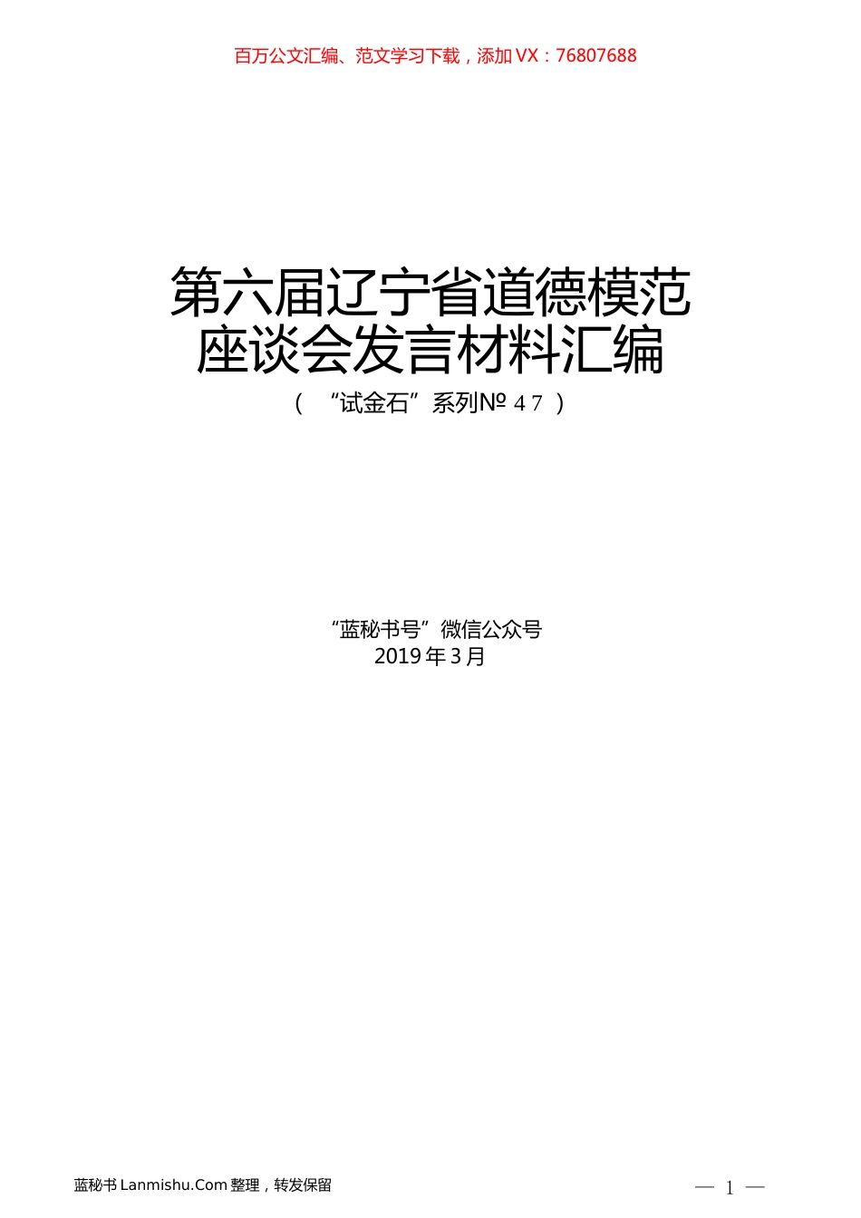 （6篇）第六届辽宁省道德模范座谈会发言材料汇编.docx_第1页
