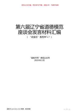 （6篇）第六届辽宁省道德模范座谈会发言材料汇编.docx