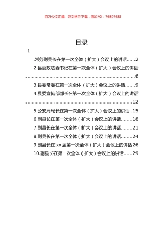 在第一次全体（扩大）会议上的讲话汇编（10篇） (2).docx