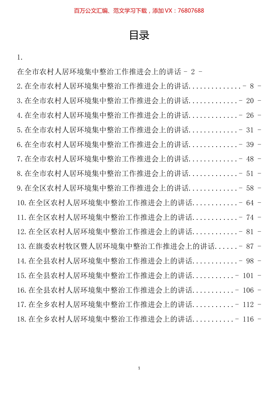 农村人居环境集中整治工作推进会讲话汇编（18篇）.docx_第1页