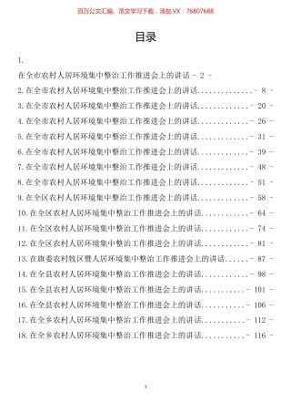 农村人居环境集中整治工作推进会讲话汇编（18篇）.docx