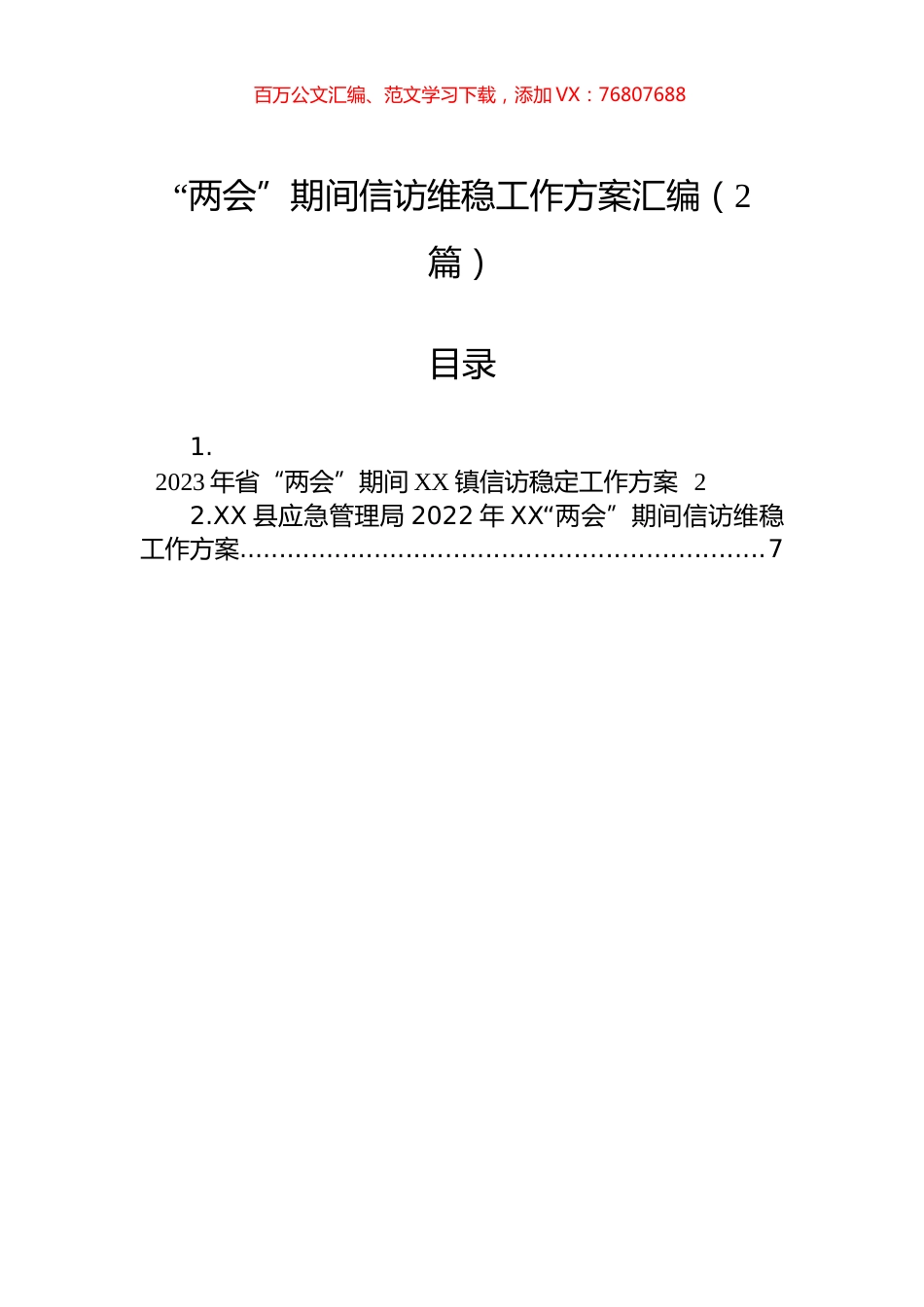 “两会”期间信访维稳工作方案汇编（2篇）.docx_第1页